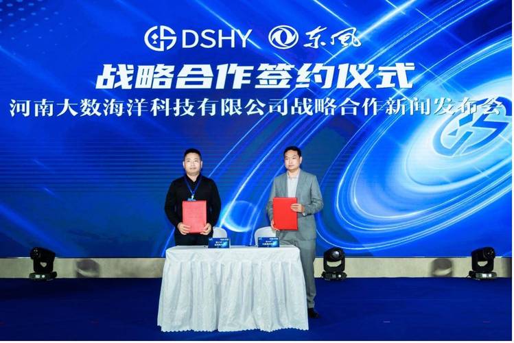 河南大数海洋科技携手东风特汽等三家企业达成战略合作，共筑产业新生态